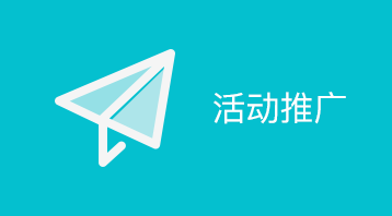 活动推广小程序适用于微营销,社交推广,品牌推广,微商推广,门店推广,商品推广,提升到店率等场景