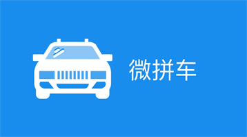 微拼车小程序适用于拼车赚钱系统,微信拼车软件,一键约车,私家车乘客顺风车,车找人,人找车,滴滴拼车软件等场景
