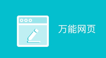 万能网页小程序适用于小程序内嵌网页,小程序打开网页,打开微信网页等场景